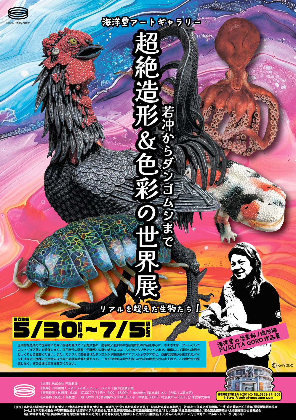 特別展「若冲からダンゴムシまで 超絶造形＆色彩の世界展」