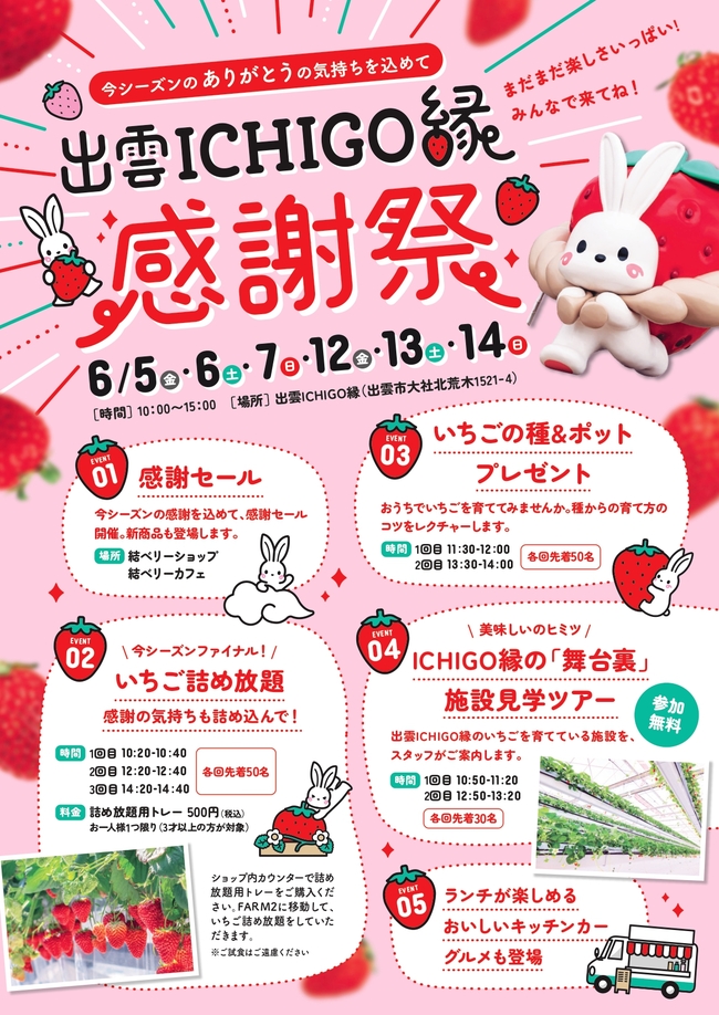 【最終】出雲ICHIGO縁感謝祭チラシ再_page-0001