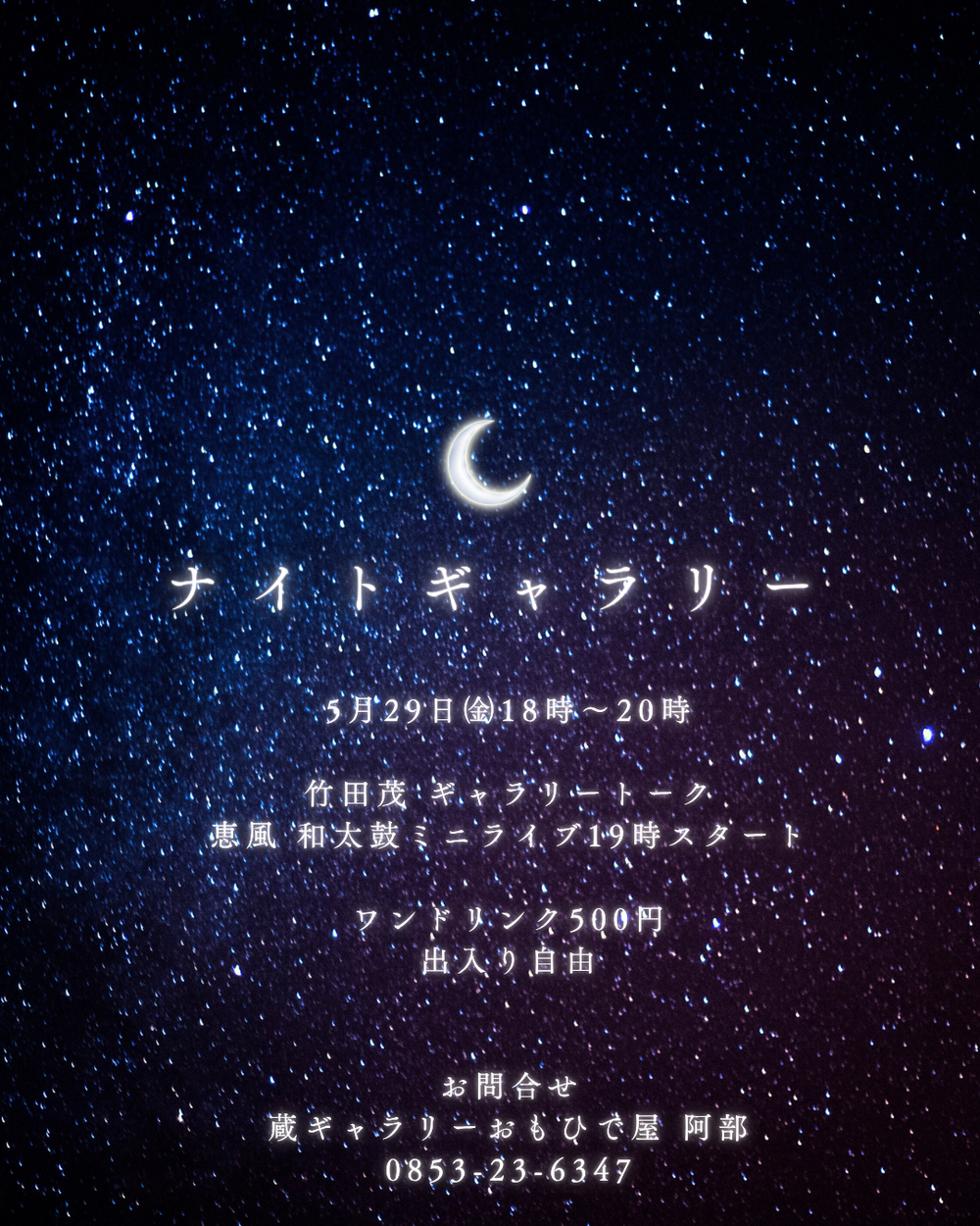 ナイトギャラリー in  蔵ギャラリーおもひで屋
