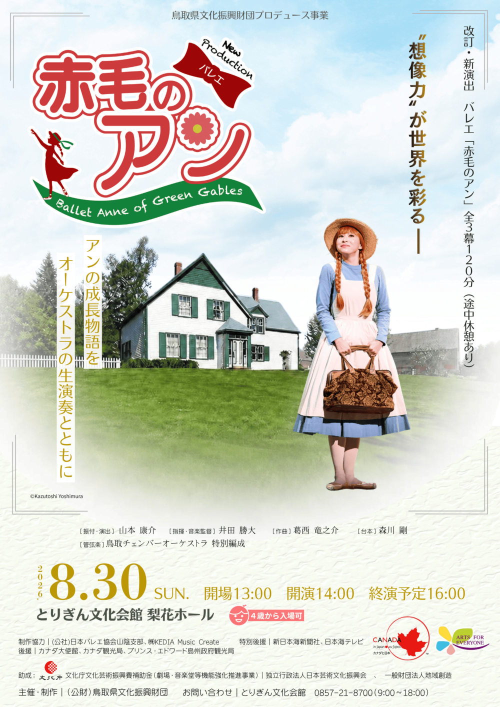 改訂／新演出 バレエ「赤毛のアン」全3幕　