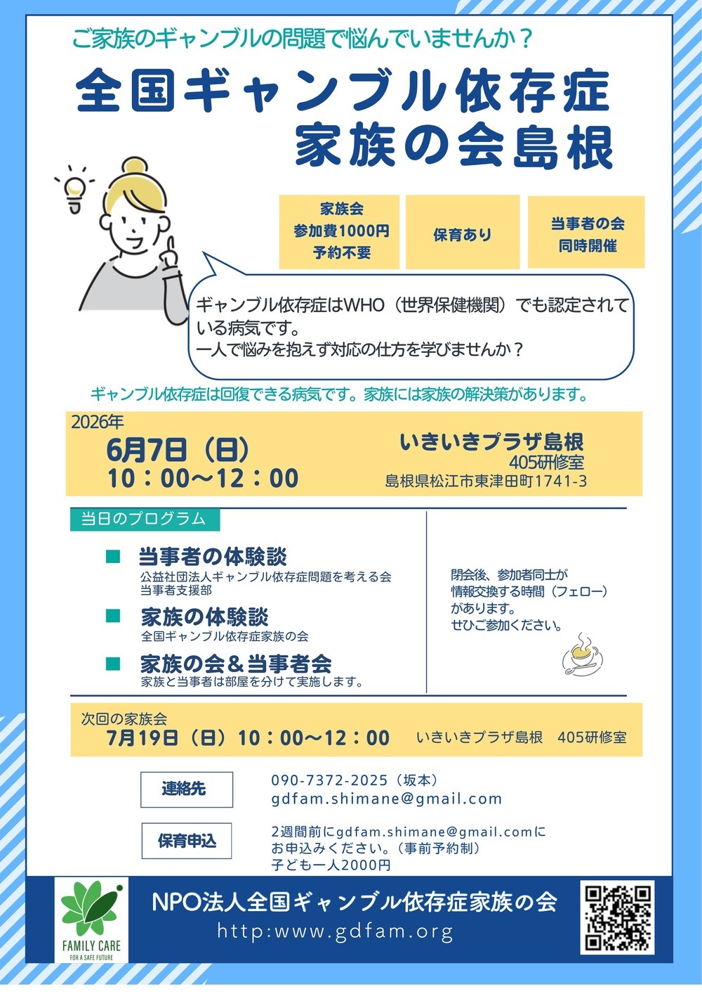 全国ギャンブル依存症家族の会島根 家族会