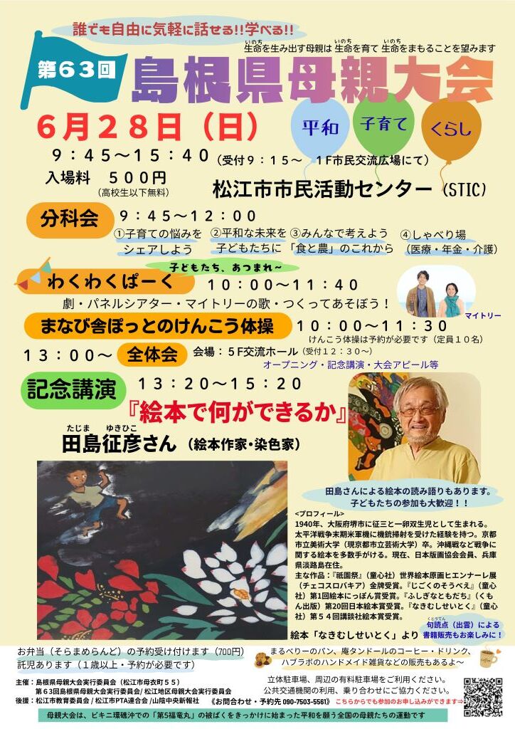第63回島根県母親大会