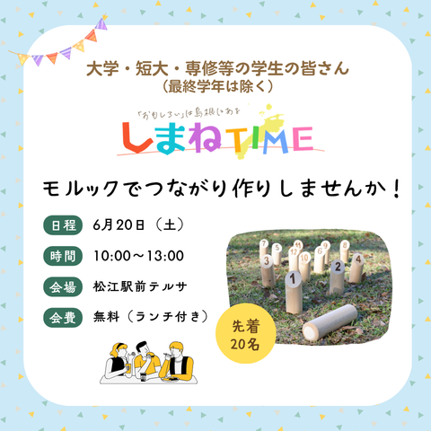 「しまねTIME～モルックで交流～」参加者募集のお知らせ！
