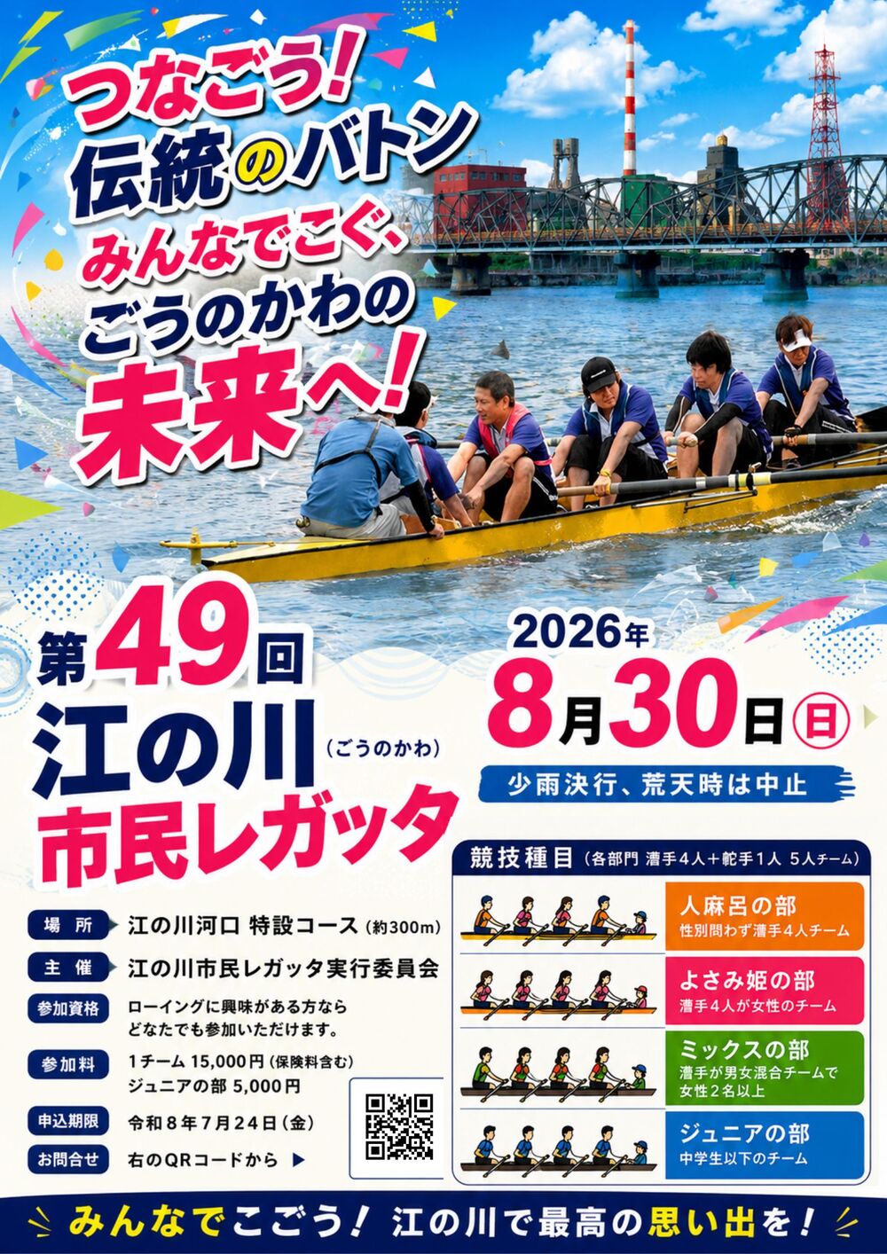 第４９回江の川市民レガッタ