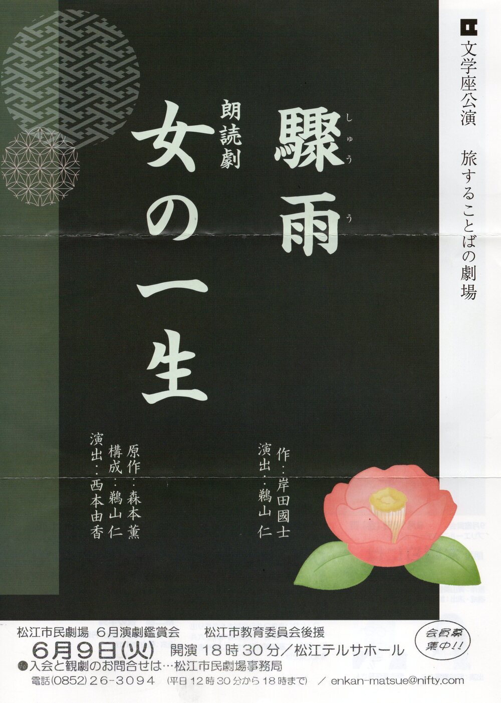 松江市民劇場６月鑑賞会『驟雨』・『朗読劇 女の一生』開催