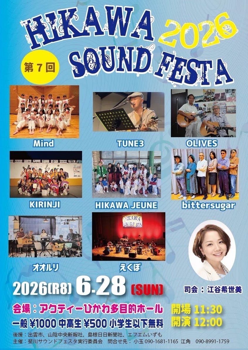 斐川サウンドフェスタ2026