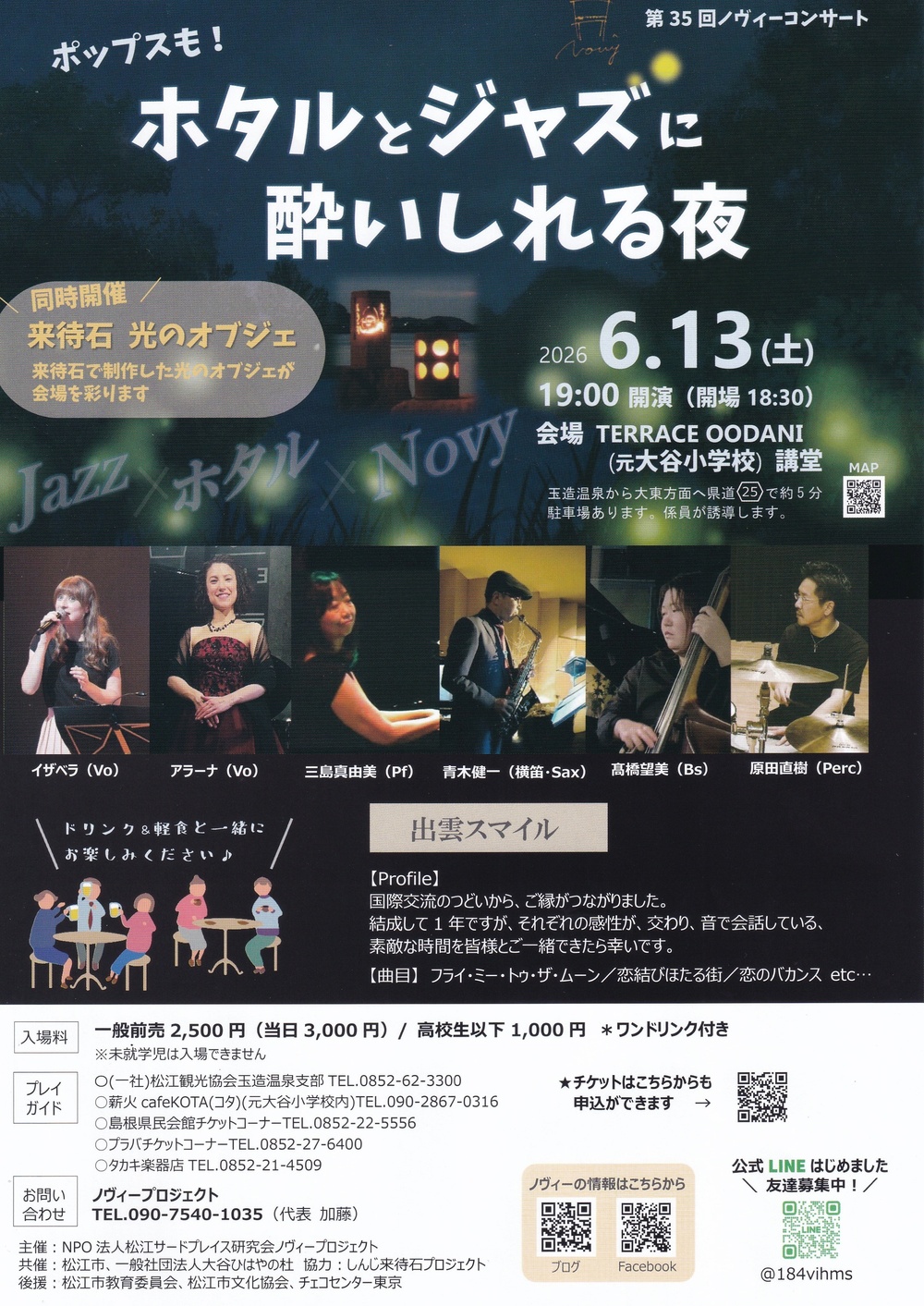 第35回ノヴィーコンサート　ホタルとジャズに酔いしれる夜