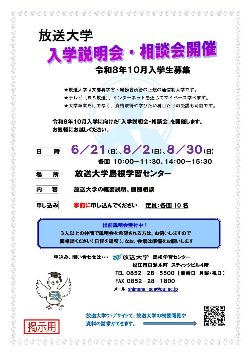 2026年10月入学の放送大学入学説明会・相談会の開催（８月２日、松江地区）