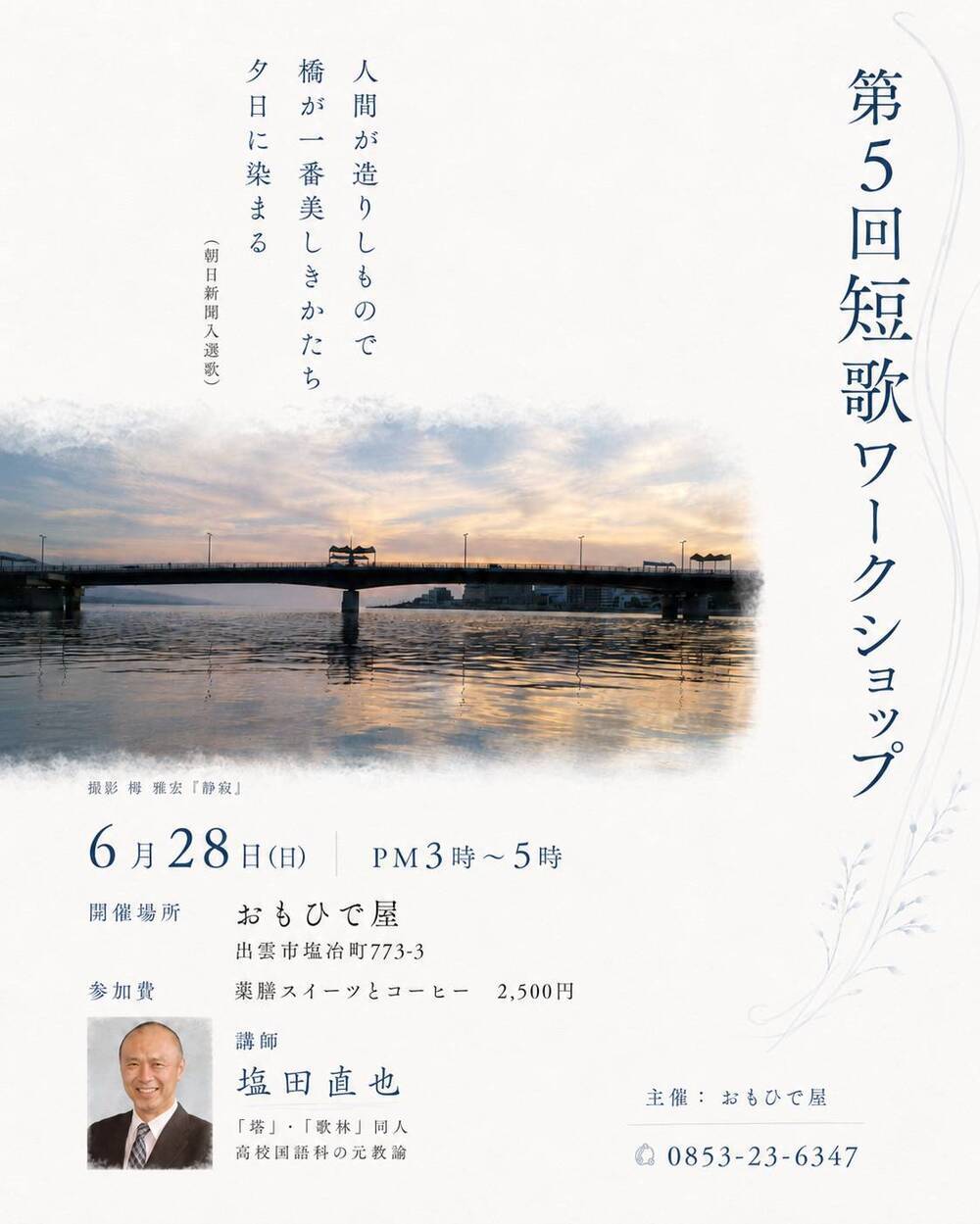 第5回 短歌ワークショップ　塩田直也編