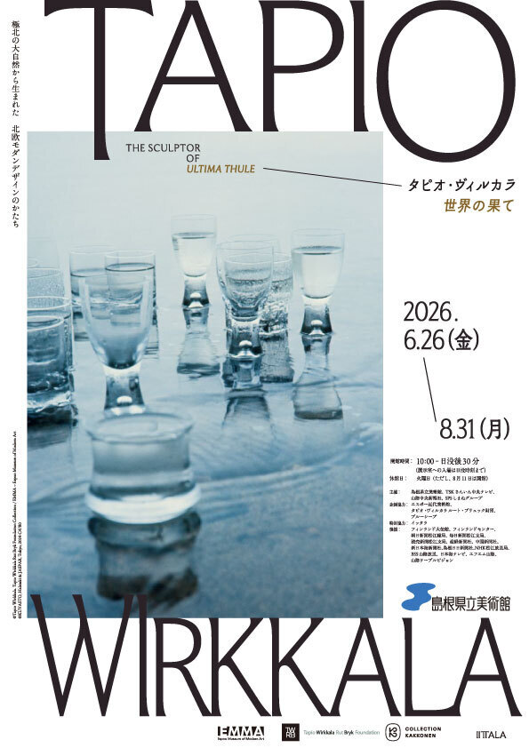 【島根県立美術館・企画展】タピオ・ヴィルカラ　世界の果て