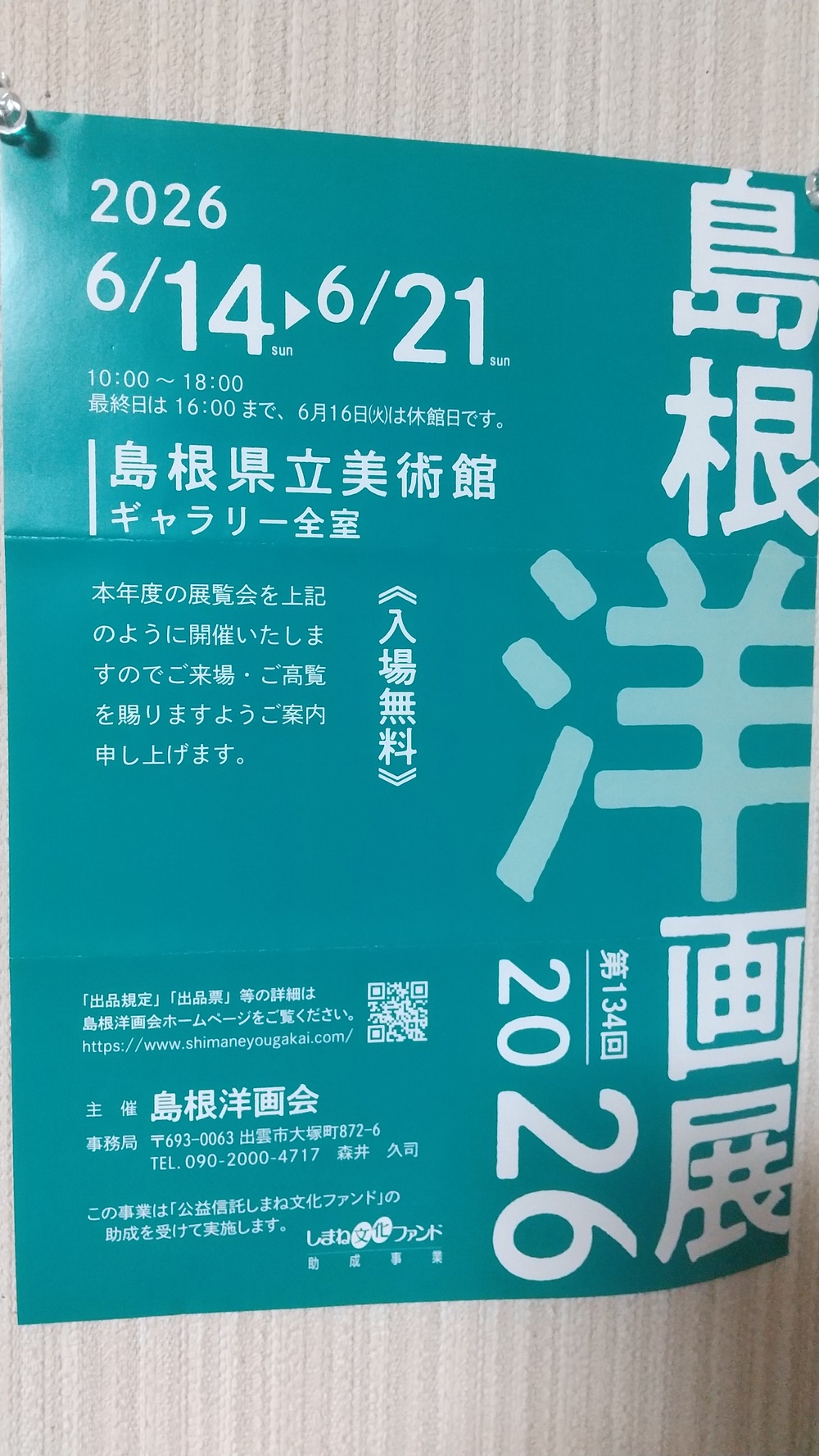 第134回島根洋画展2026