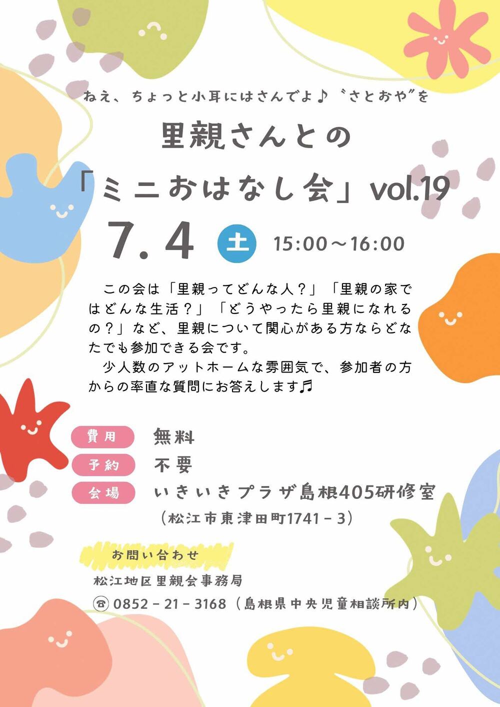 第19回里親さんとの「ミニおはなし会」