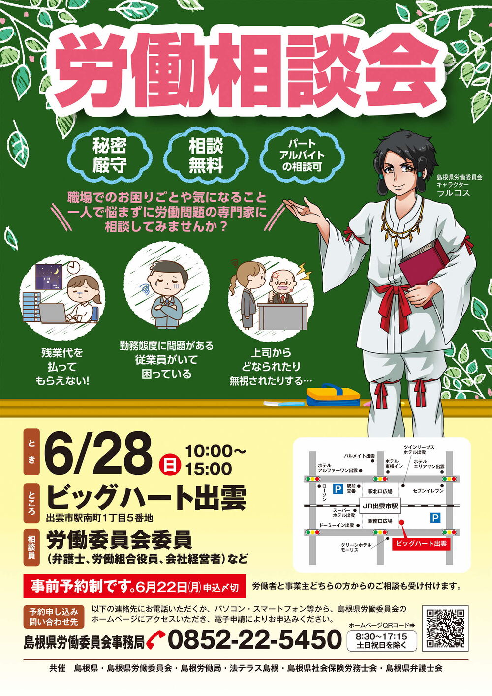 労働相談会（出雲会場）