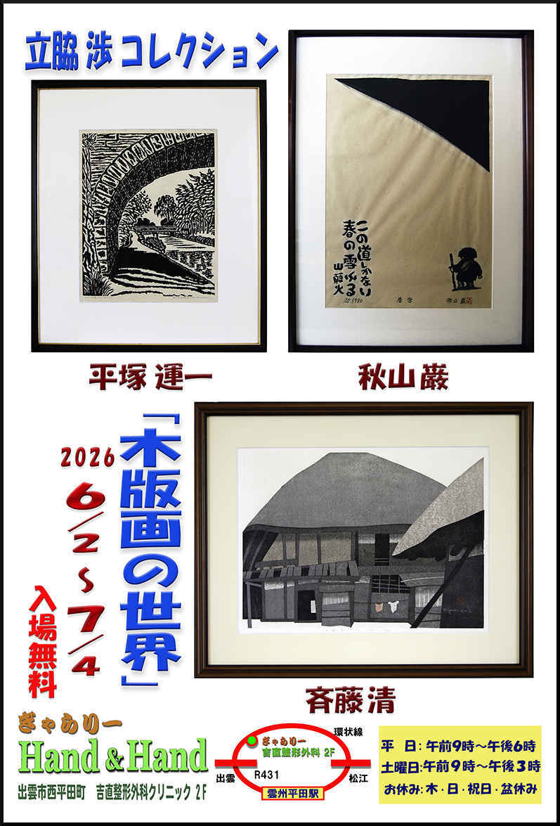 立脇渉　コレクション　「木版画の世界」