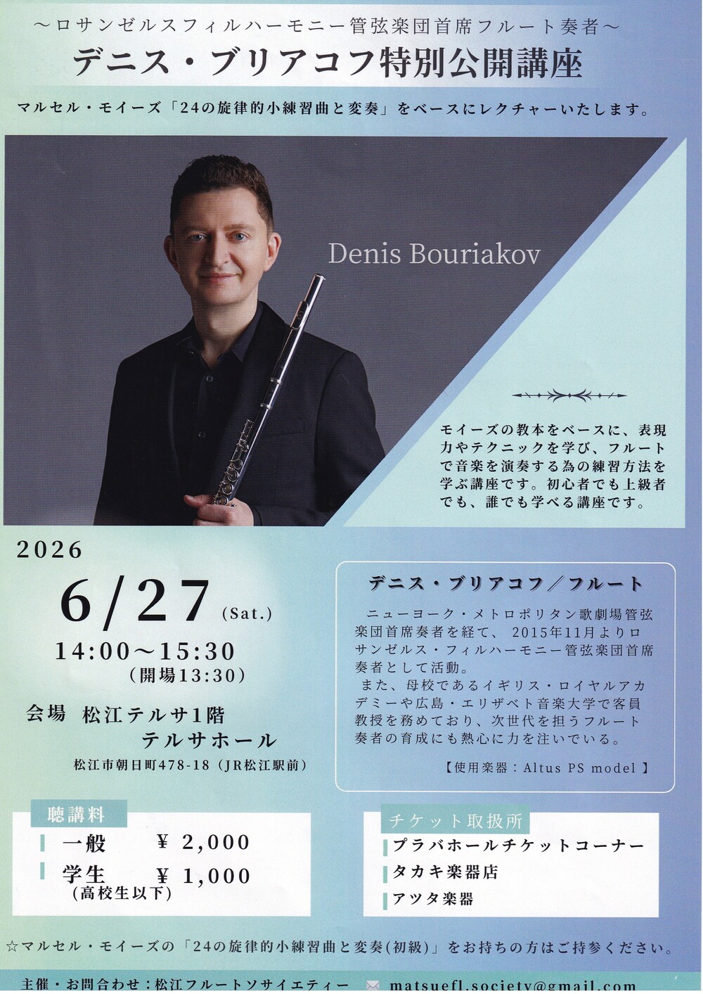 デニス・ブリアコフ　特別公開講座