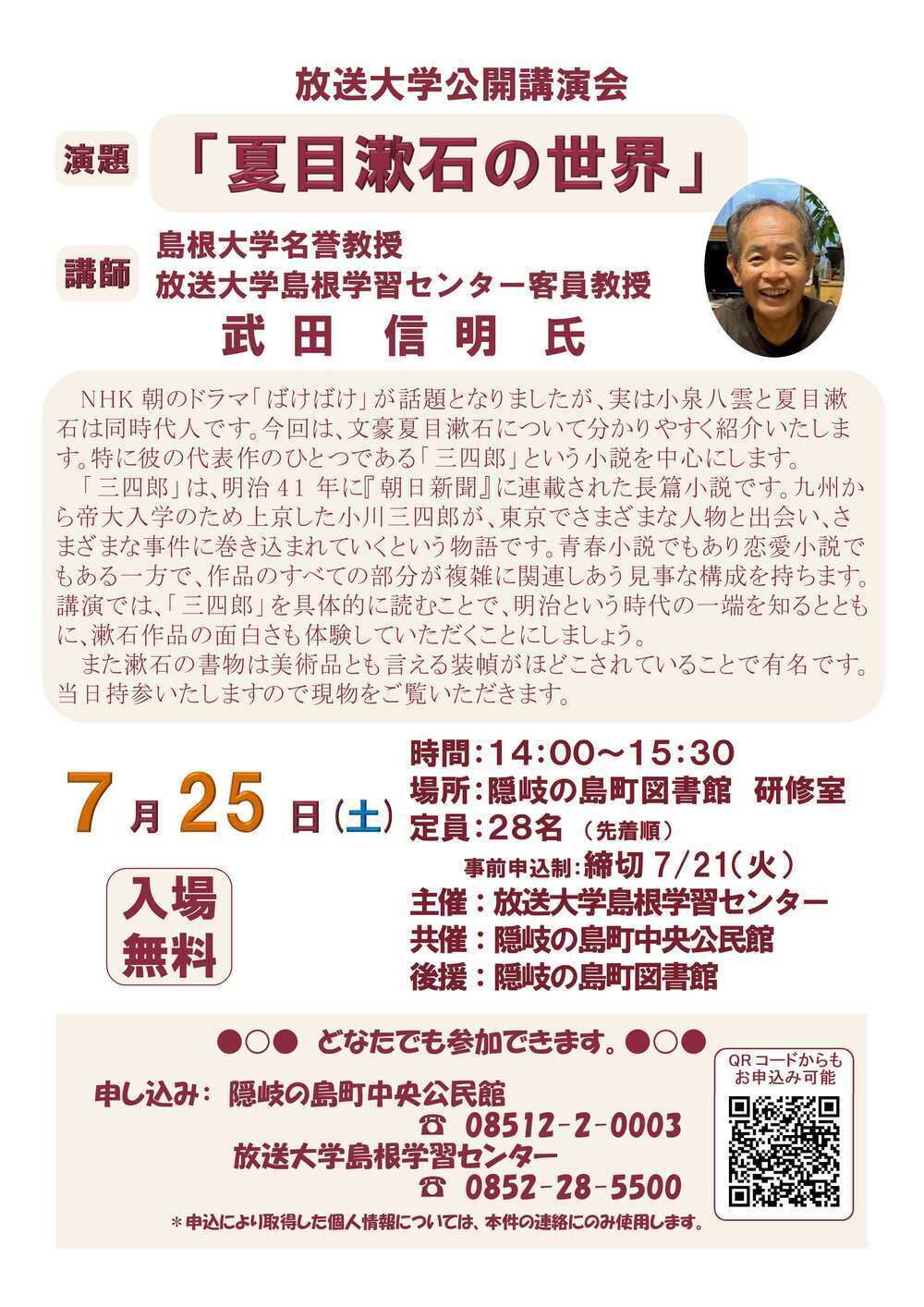 放送大学島根学習センター公開講演会「夏目漱石の世界」の開催