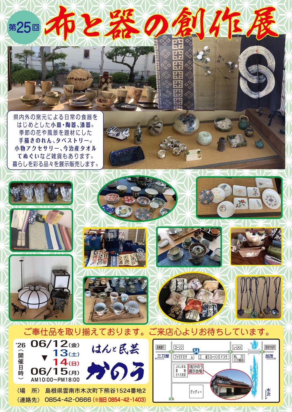 第25回　布と器の工芸展