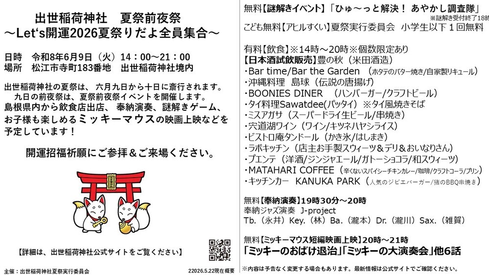 出世稲荷神社夏祭前夜祭イベント