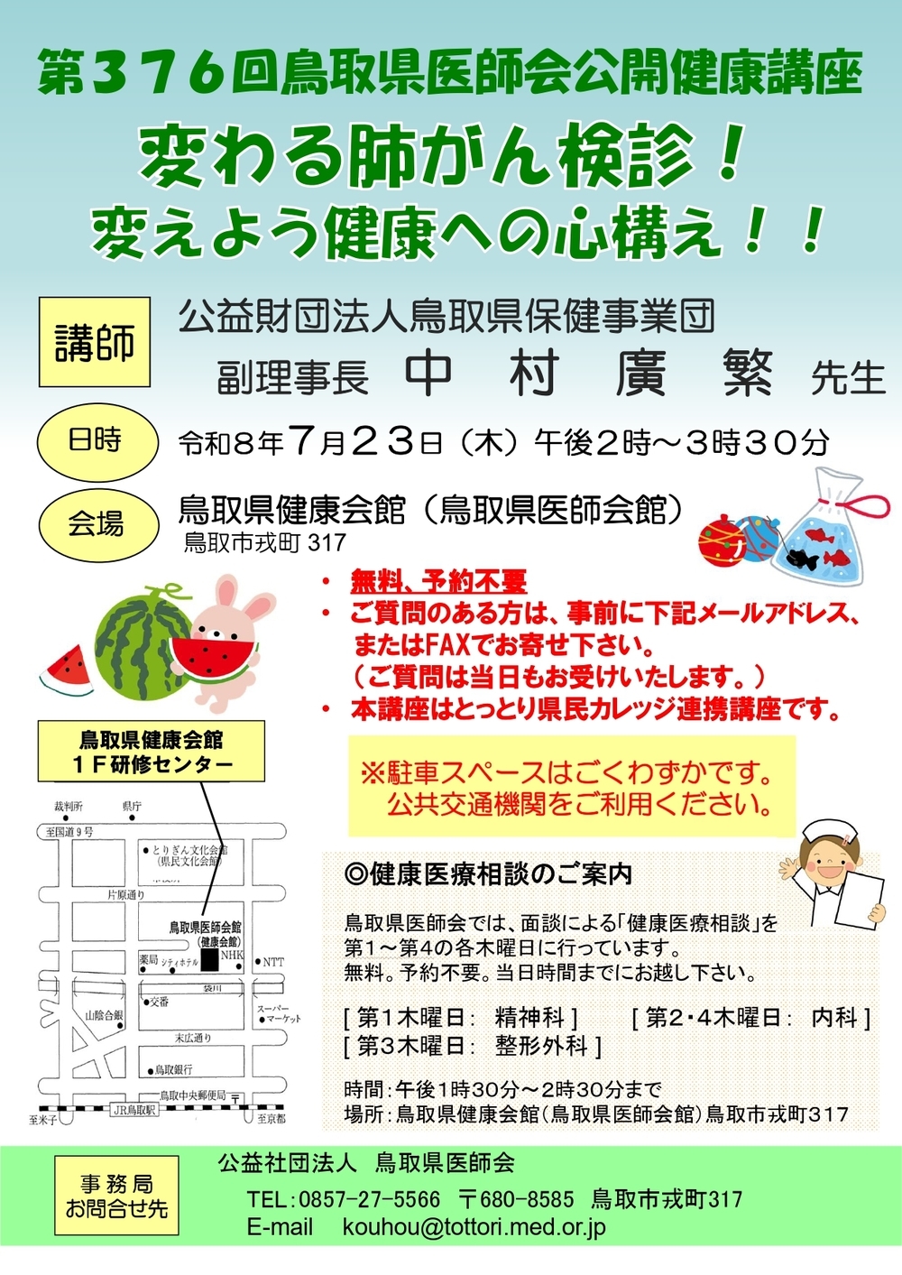 第376回鳥取県医師会公開健康講座