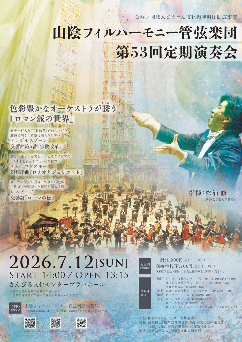 山陰フィルハーモニー管弦楽団第53回定期演奏会