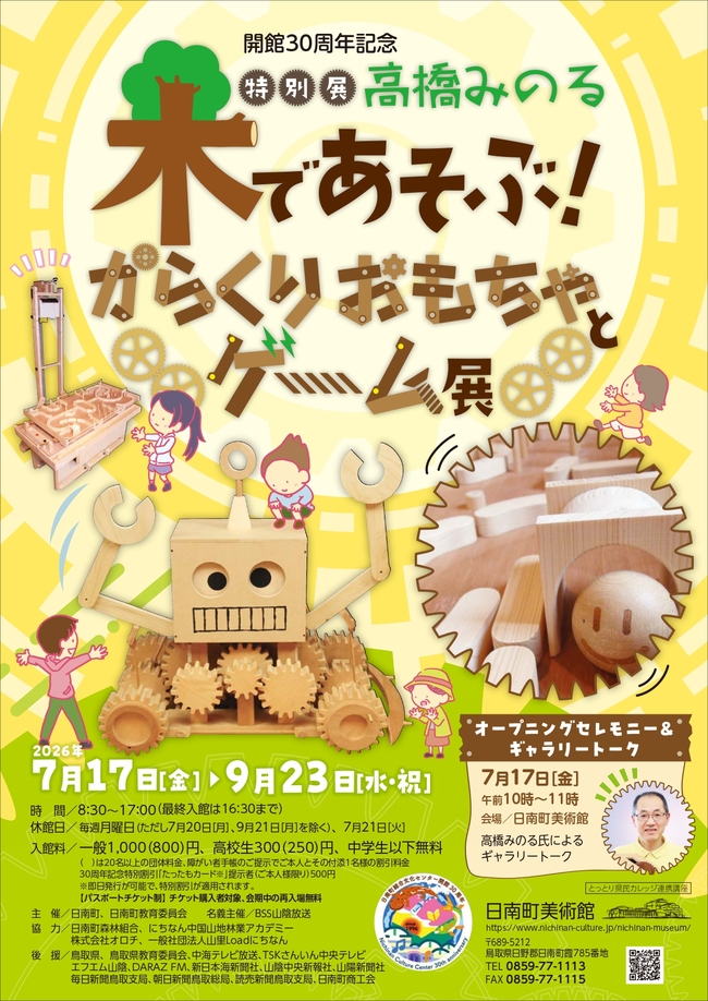 「高橋みのる 木であそぶ！からくりおもちゃとゲーム展」　招待券5組10名様にプレゼント！（日南町美術館） 