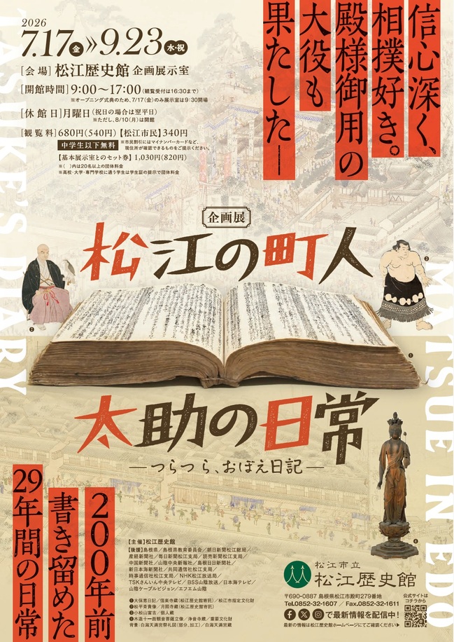 ＜企画展＞松江の町人 太助の日常-つらつら、おぼえ日記-　招待券5組10名様にプレゼント！（松江歴史館）