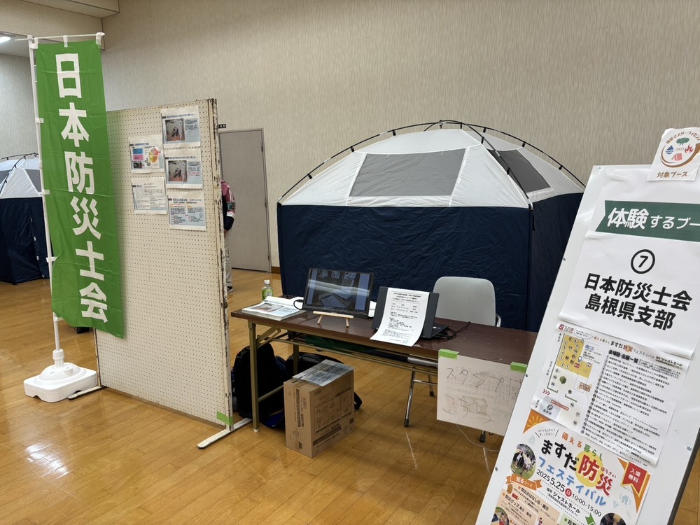 見る、知る、体験する　ますだぼうさいフェスタ