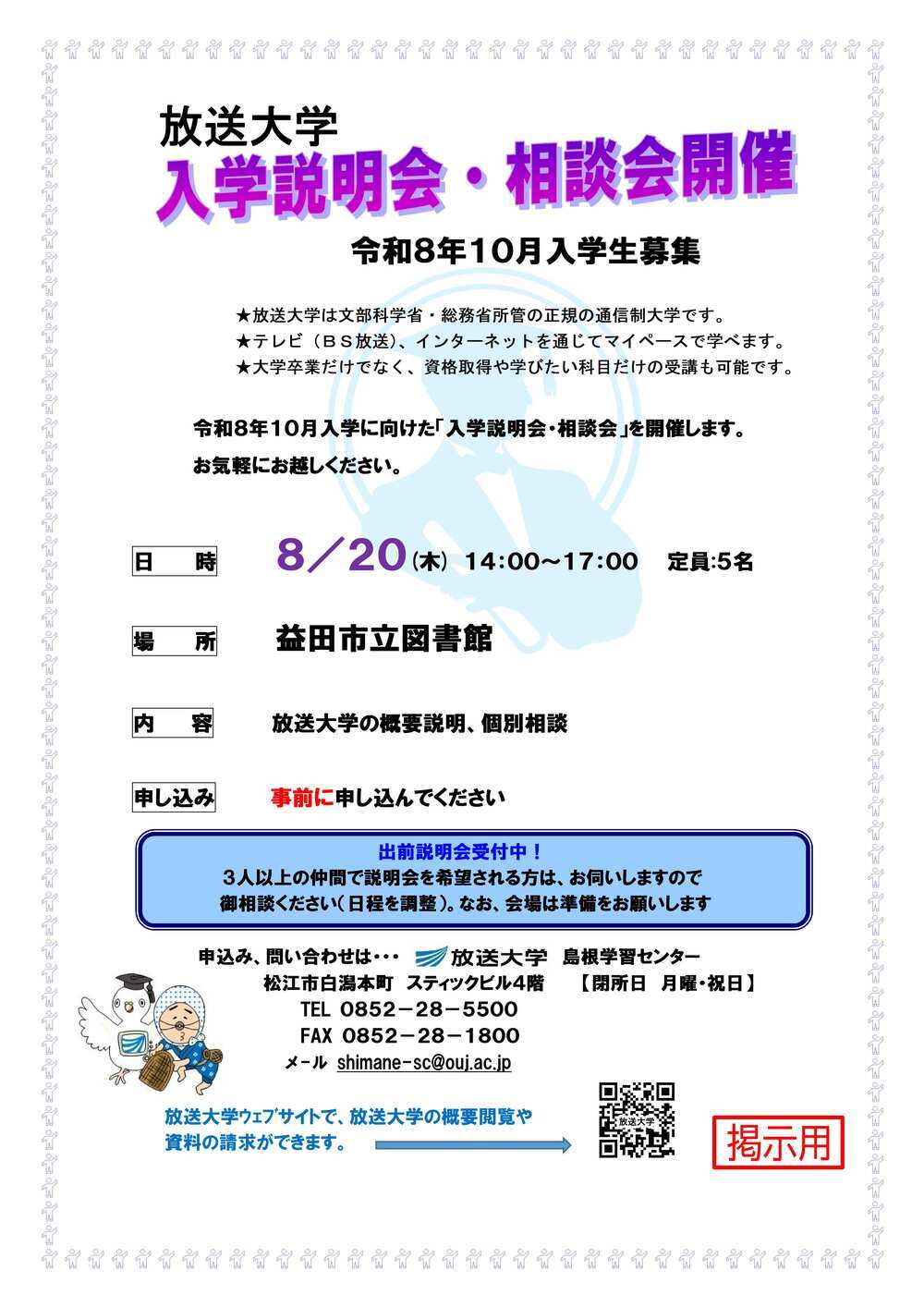 2026年10月入学の放送大学入学説明会・相談会の開催（益田地区）