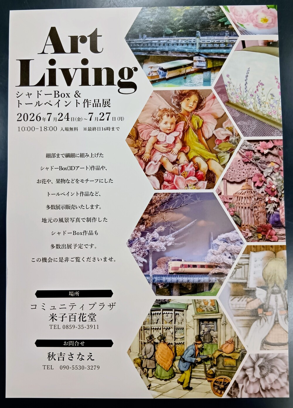 Art Living   シャドーBox ＆トールペイント作品展