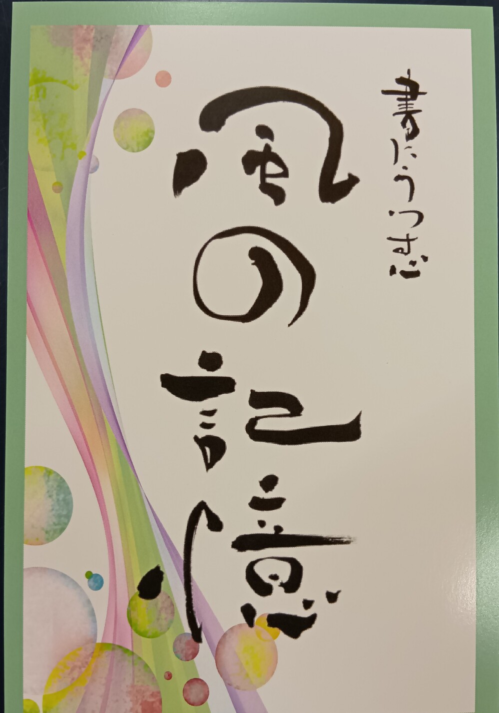 書にうつす心　　風の記憶