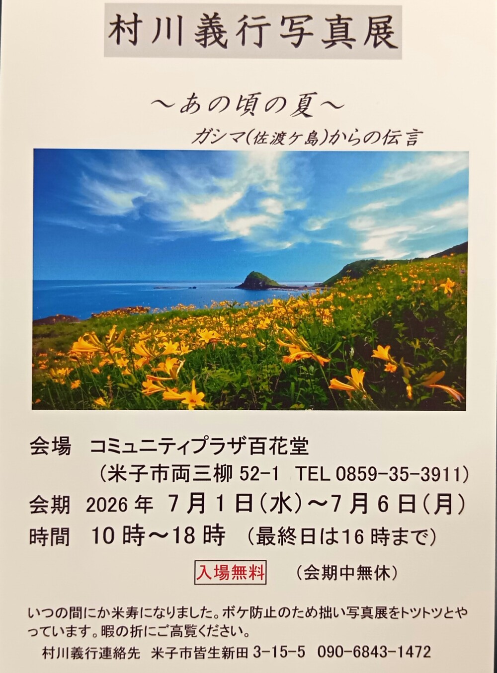 村川 義行写真展　　～あの頃の夏～ 　ガシマ（佐渡ケ島）からの伝言