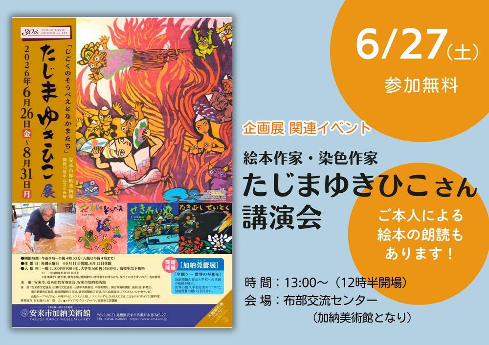 たじまゆきひこさんによる講演会 「絵本で何ができるか」