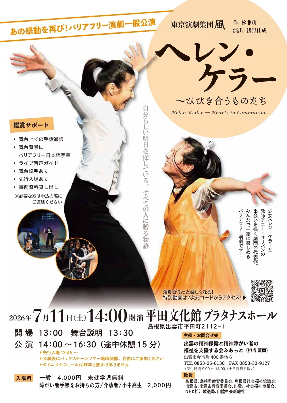 バリアフリー演劇「ヘレン・ケラーひびき合うものたち」一般公演