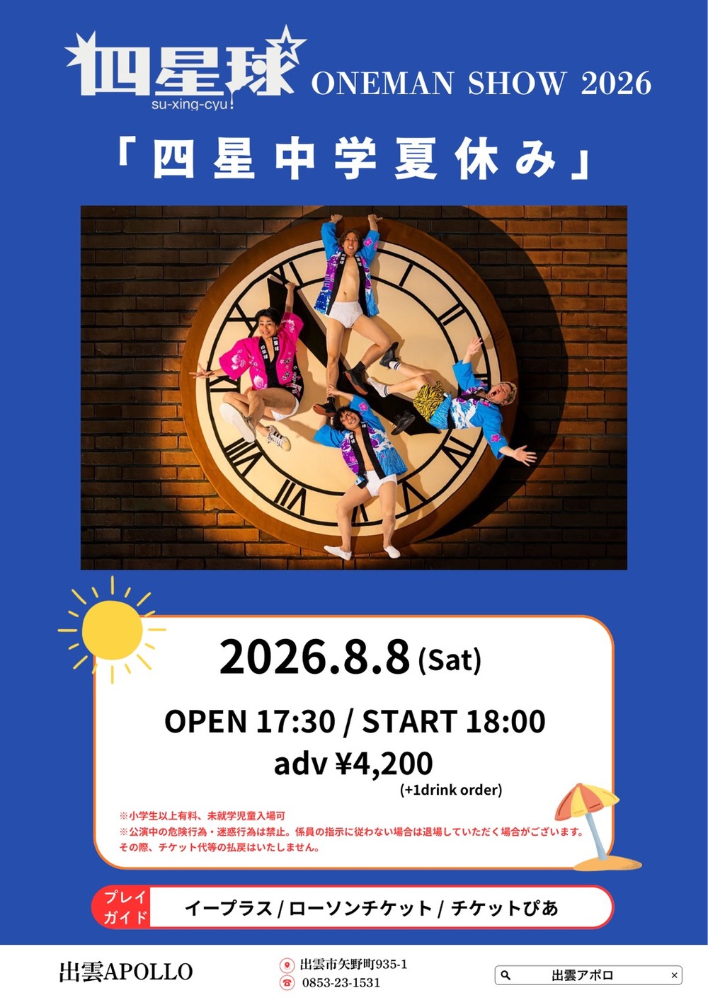 四星球　ONEMAN SHOW 2026 「四星中学夏休み」