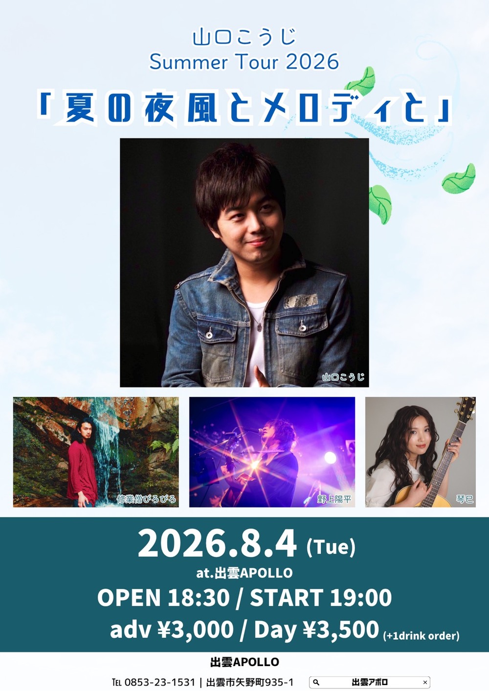 山口こうじ Summer Tour 2026「夏の夜風とメロディと」