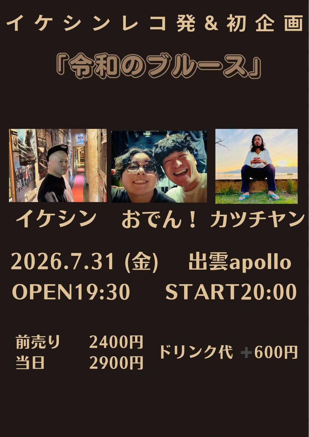 イケシン レコ発＆初企画 「令和のブルース」