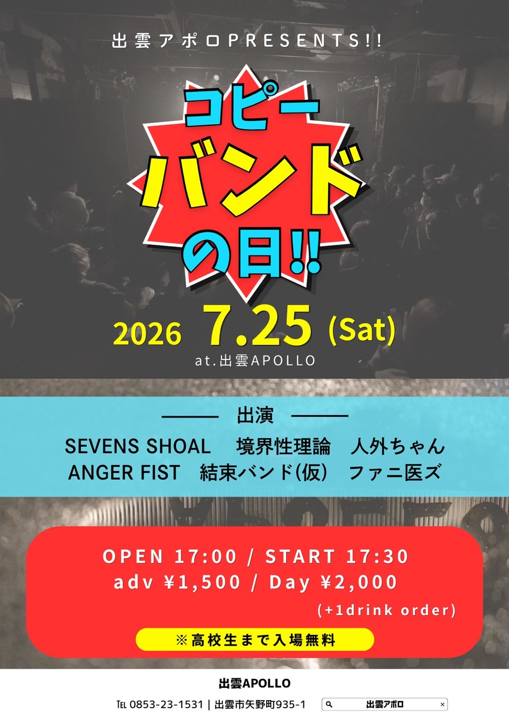 出雲アポロPRESENTS!!コピーバンドの日!!