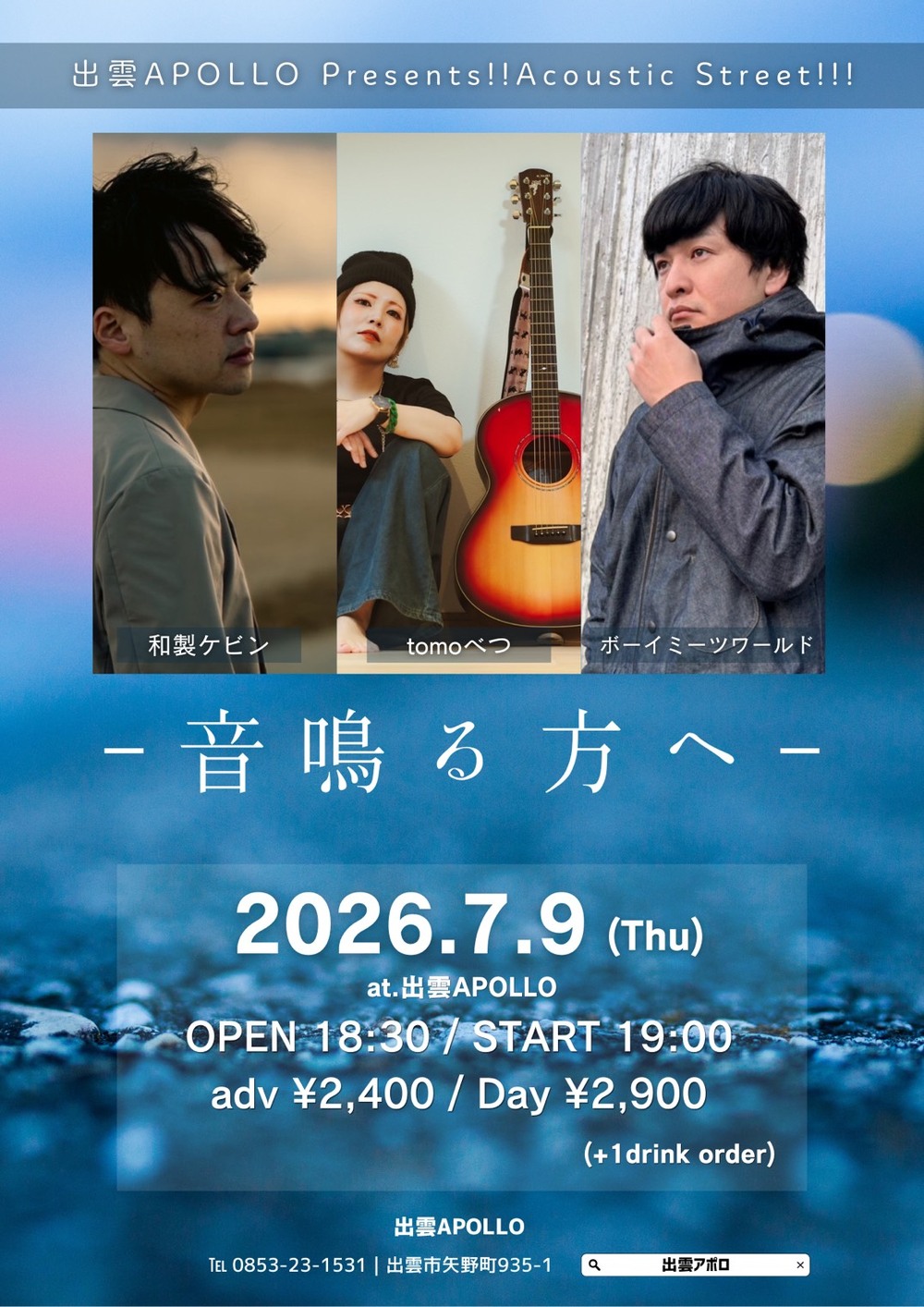 出雲APOLLO Presents!!Acoustic Street!!! -音鳴る方へ-