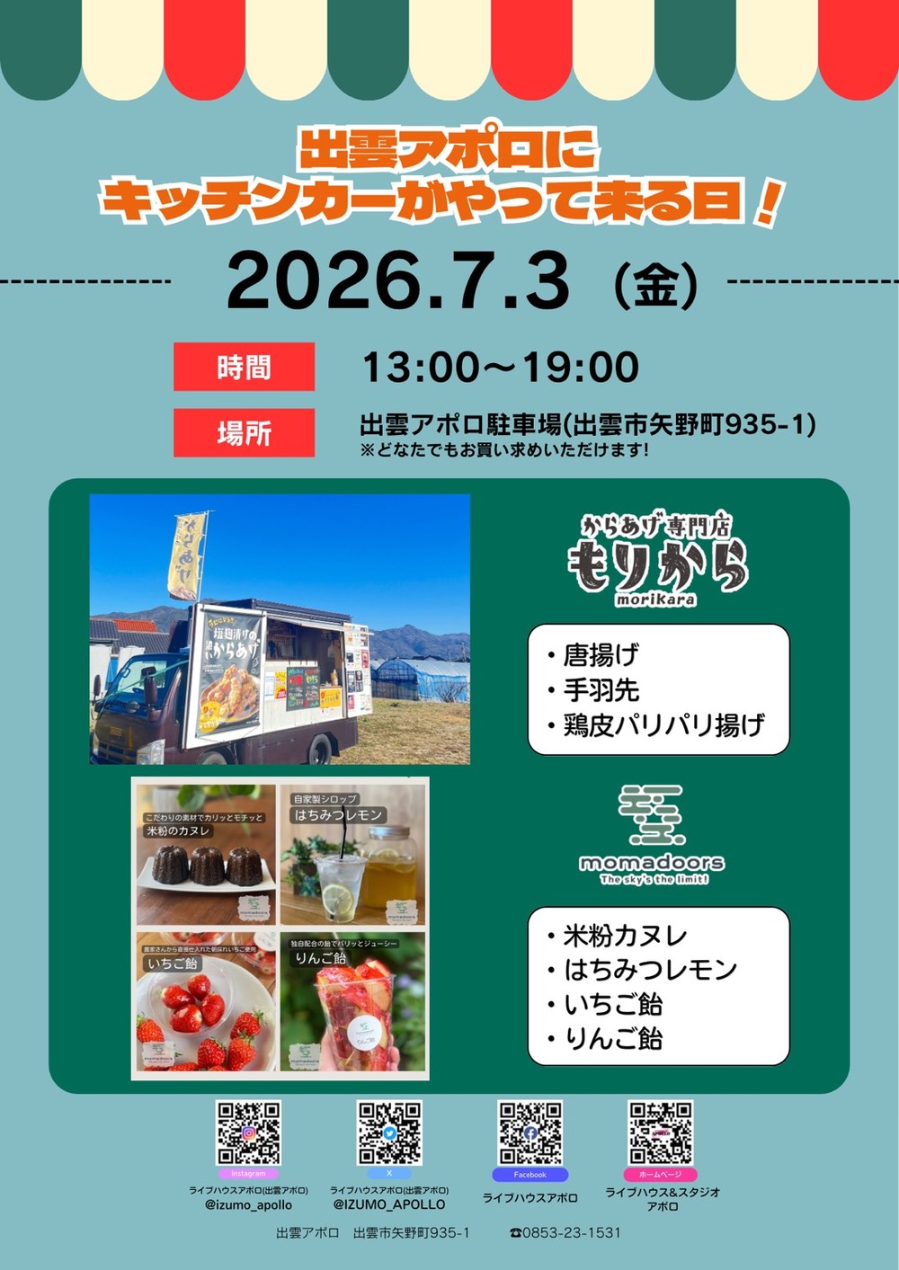 出雲アポロにキッチンカーがやって来る日！