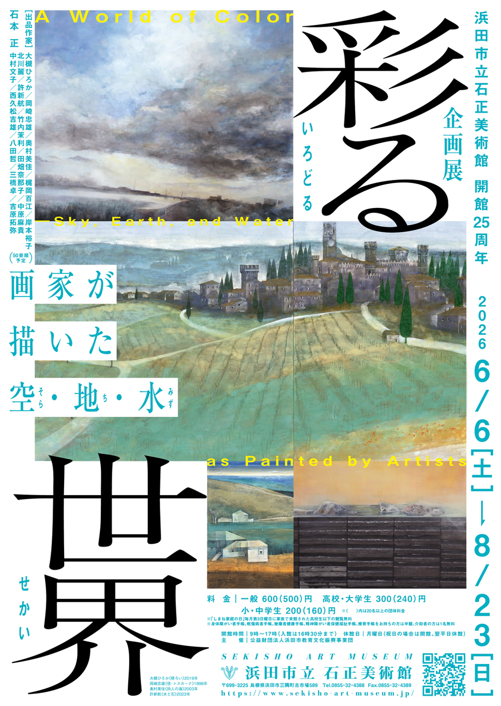 学芸員によるギャラリートーク　企画展「彩る世界　画家が描いた空・地・水」