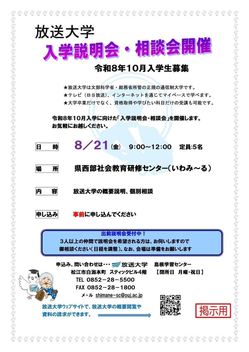 2026年10月入学の放送大学入学説明会・相談会（浜田地区）
