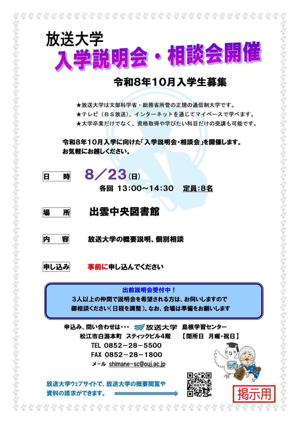 2026年10月入学の放送大学入学説明会・相談会（出雲地区）