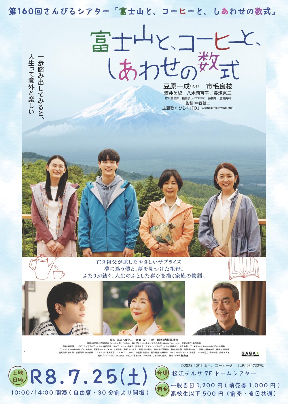 第160回さんびるシアター「富士山と、コーヒーと、しあわせの数式」