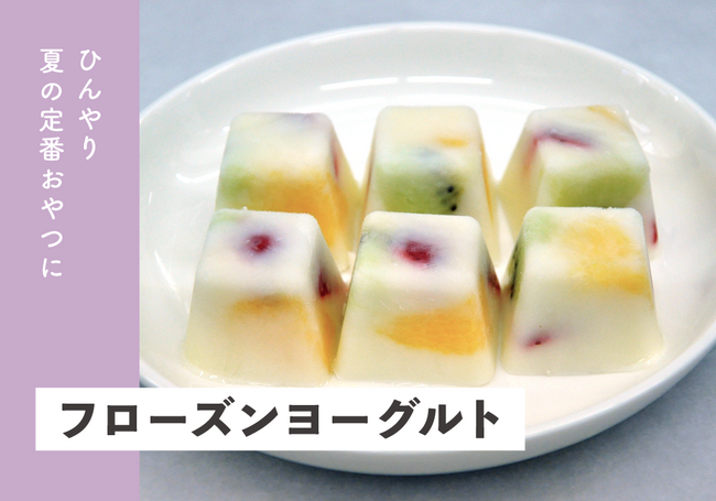 ひんやり 夏の定番おやつに「フローズンヨーグルト」｜りびえーる
