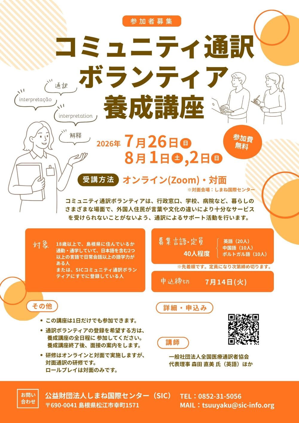 コミュニティ通訳ボランティア養成講座（８月２日）
