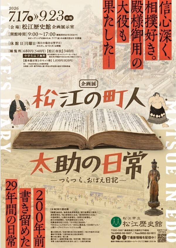 記念講演会「大保恵日記と町人太助～松江城下の暮らしぶり～」