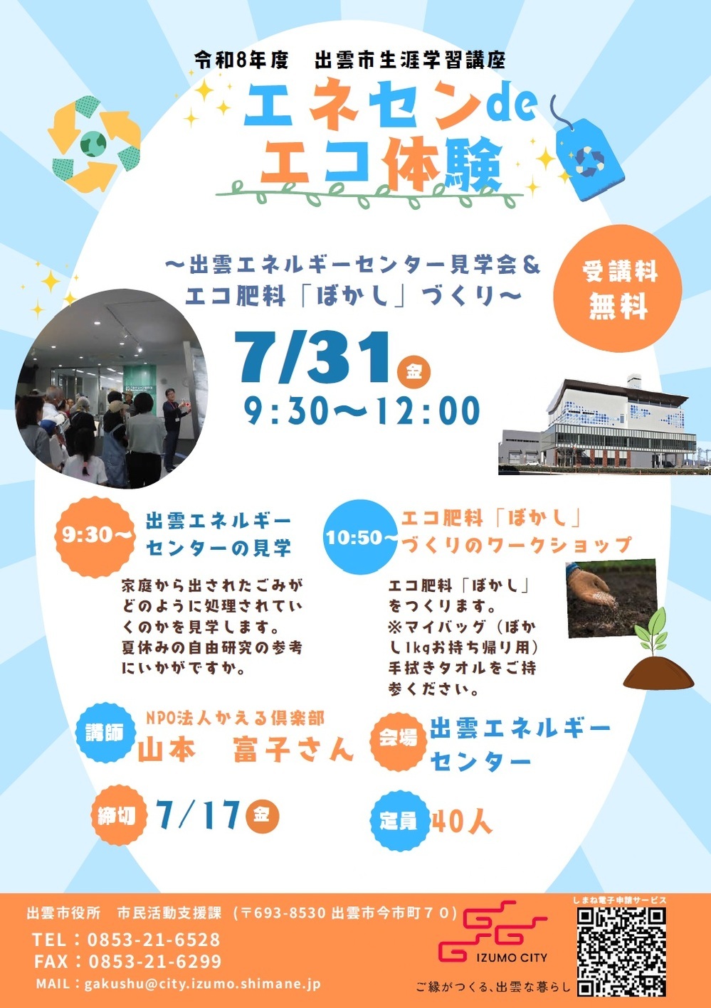 エネセンdeエコ体験 ～出雲エネルギーセンター見学会＆エコ肥料「ぼかし」づくり～