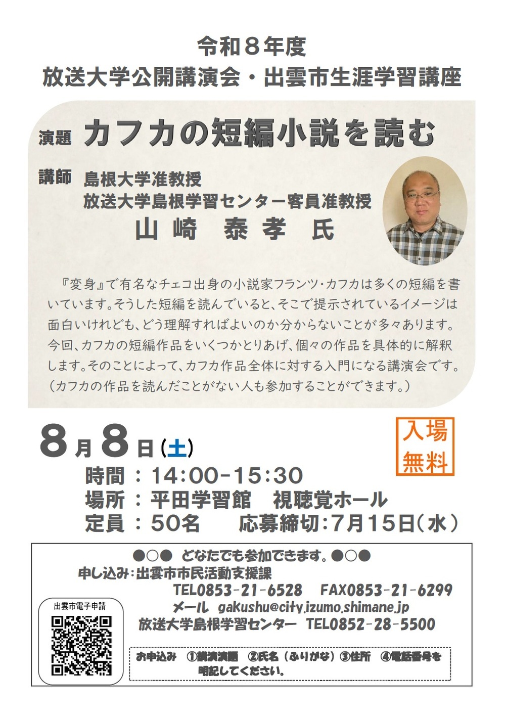 放送大学島根学習センター公開講演会 「カフカの短編小説を読む」