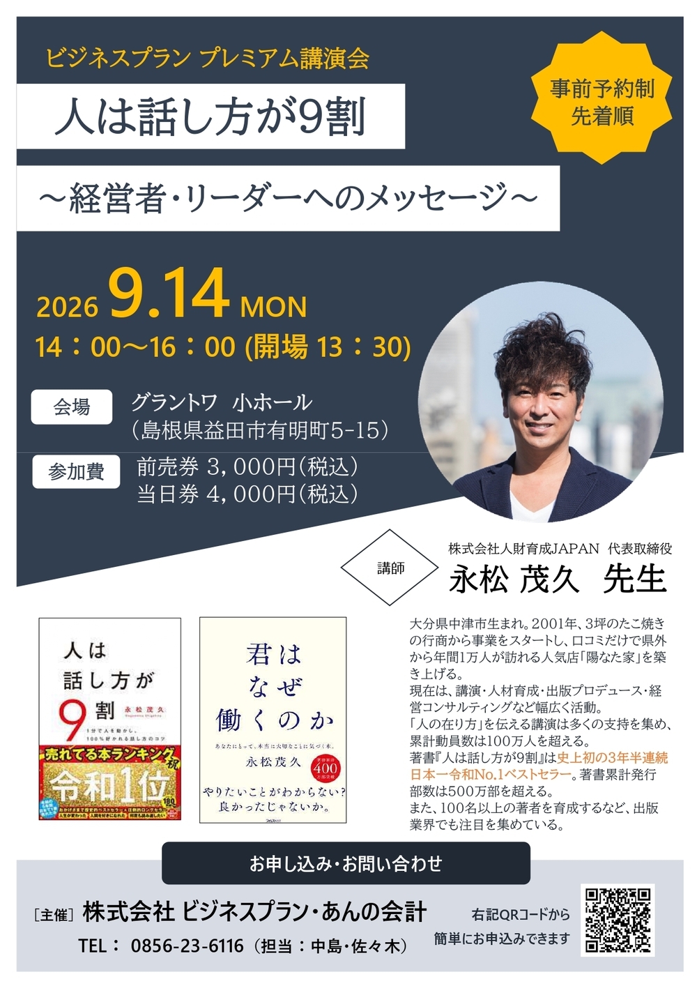 ビジネスプラン　プレミアム講演会「人は話し方が9割～経営者・リーダーへのメッセージ～」