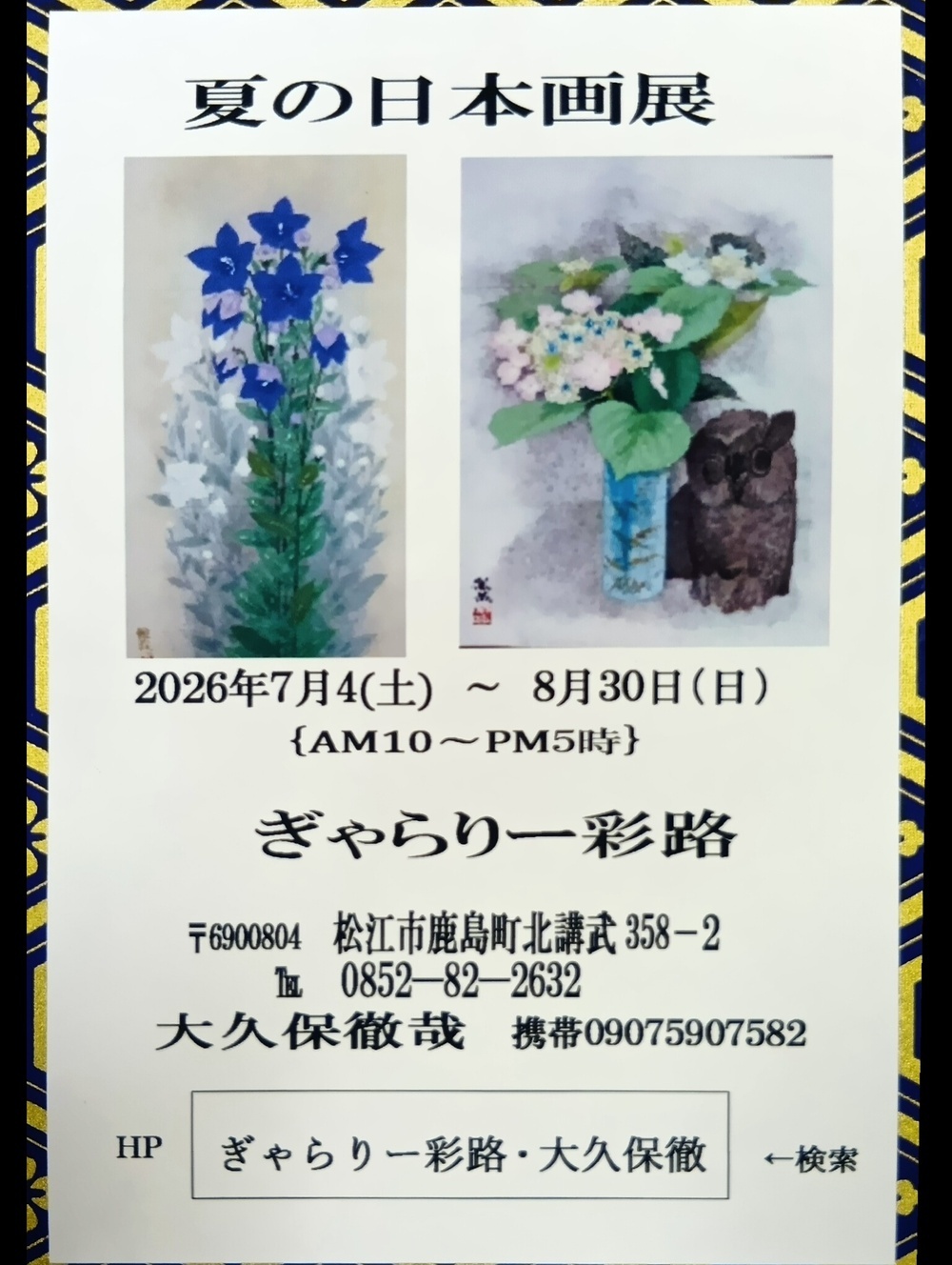 夏の日本画展